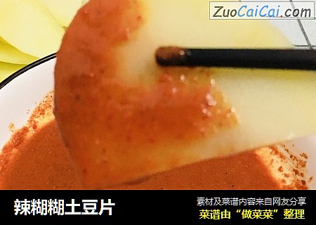 辣糊糊土豆片