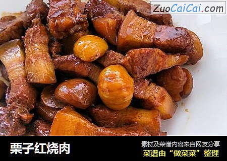 栗子红烧肉