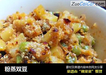 粉蒸双豆