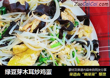 绿豆芽木耳炒鸡蛋