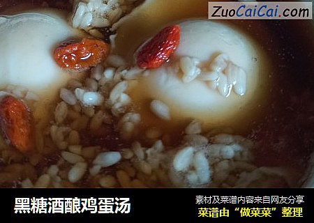黑糖酒酿鸡蛋汤