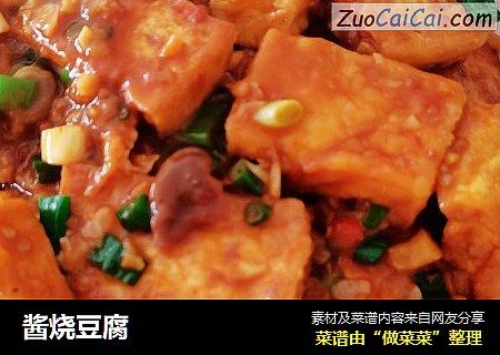 酱烧豆腐