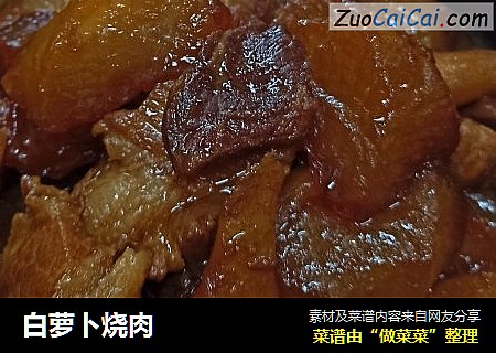 白萝卜烧肉