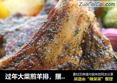 过年大菜煎羊排，摆出吃不起的样子