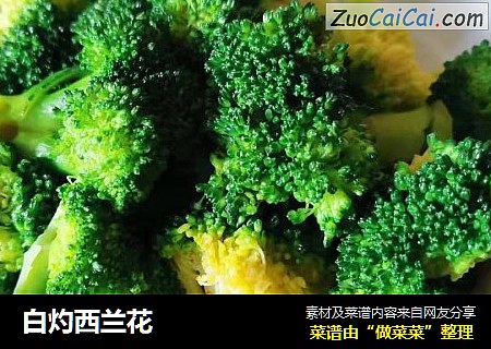 白灼西兰花