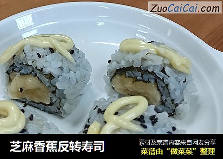 芝麻香蕉反转寿司