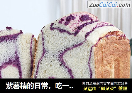 紫薯精的日常，吃一次就爱上的紫薯吐司