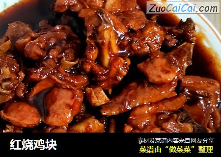 红烧鸡块