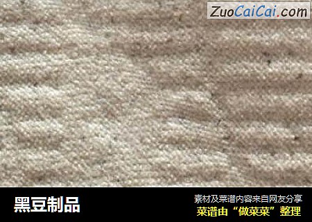黑豆制品