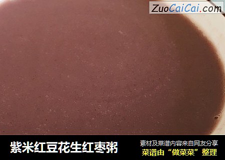 紫米红豆花生红枣粥