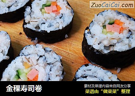 金稞寿司卷