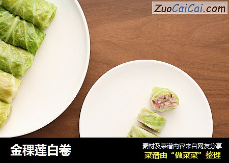 金稞莲白卷