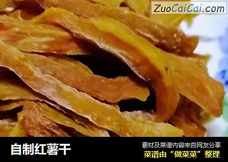 自制红薯干