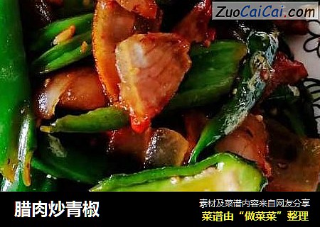 腊肉炒青椒