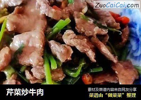 芹菜炒牛肉