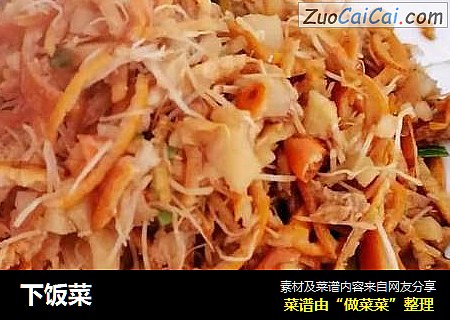下饭菜