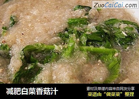 减肥白菜香菇汁