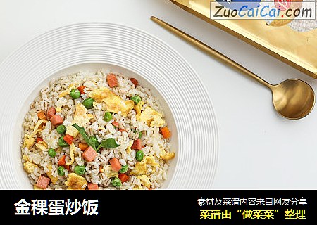 金稞蛋炒饭