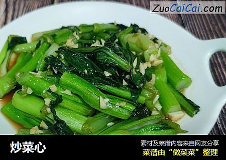 炒菜心
