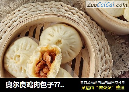 奥尔良鸡肉包子??小朋友的最爱
