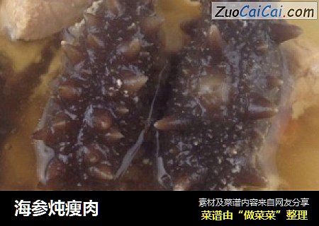 海参炖瘦肉