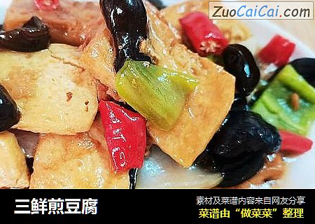 三鲜煎豆腐