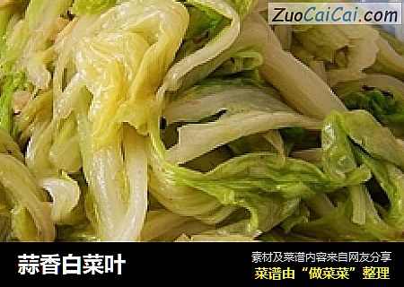 蒜香白菜叶