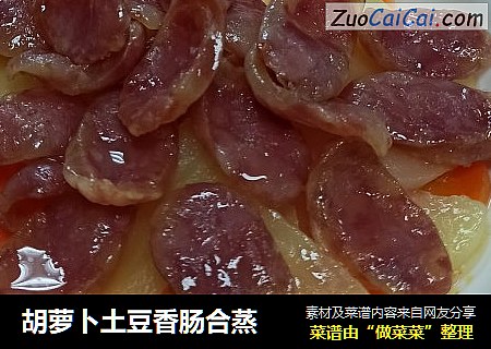 胡萝卜土豆香肠合蒸