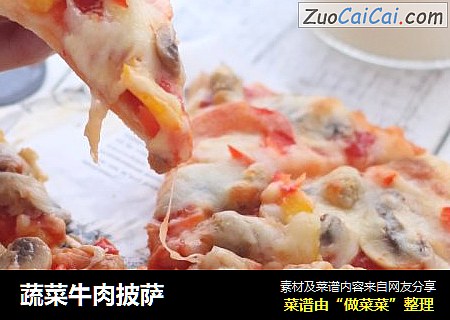 蔬菜牛肉披萨