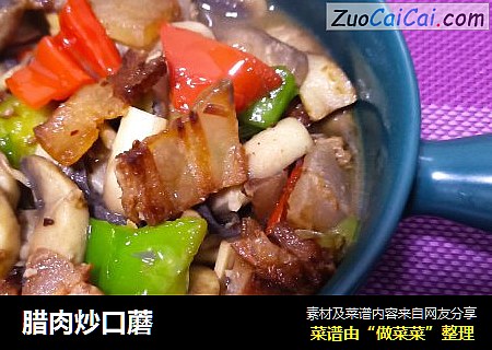 腊肉炒口蘑