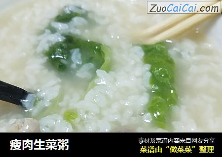 瘦肉生菜粥