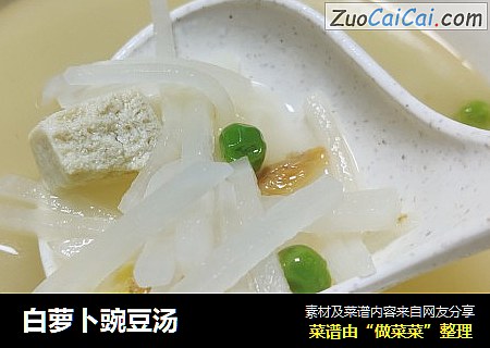 白萝卜豌豆汤