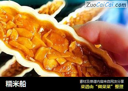 糯米船
