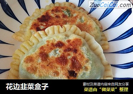 花边韭菜盒子