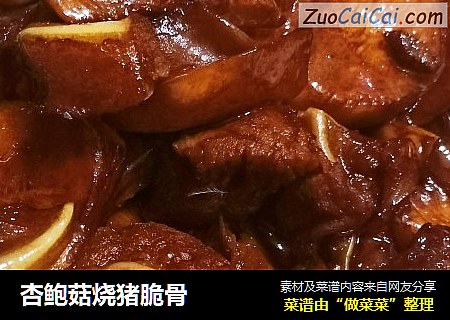 杏鲍菇烧猪脆骨