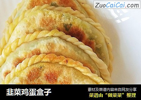 韭菜鸡蛋盒子