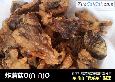 炸蘑菇O(∩_∩)O