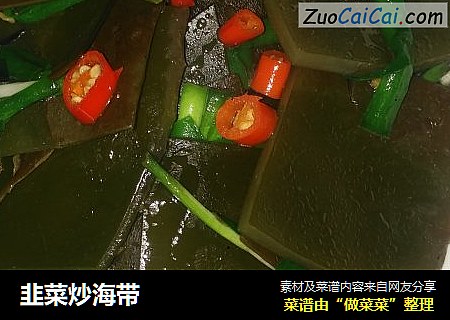韭菜炒海带