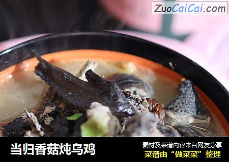 当归香菇炖乌鸡