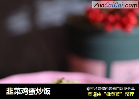 韭菜鸡蛋炒饭