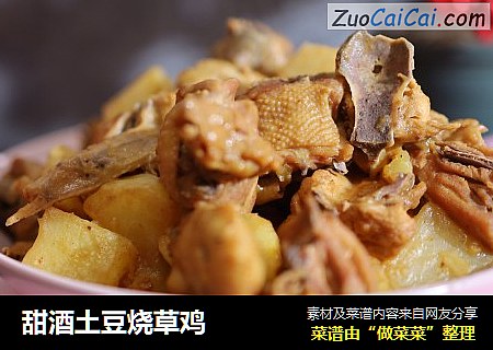 甜酒土豆烧草鸡