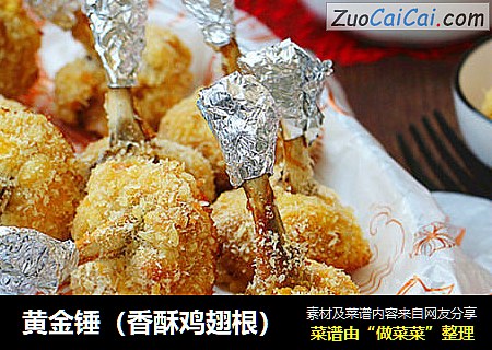 黄金锤（香酥鸡翅根）