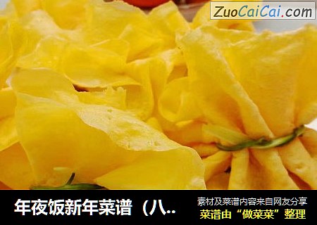年夜饭新年菜谱（八）&黄金小福袋