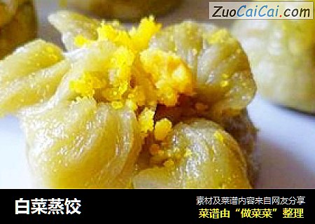 白菜蒸饺