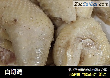 白切鸡