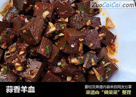 蒜香羊血