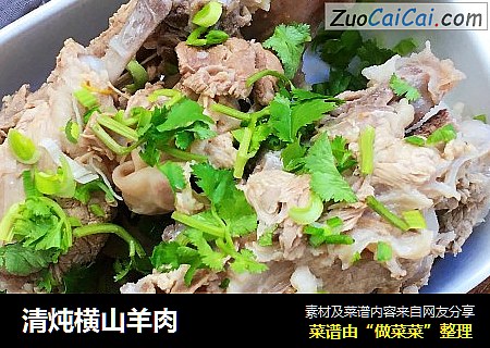 清炖横山羊肉