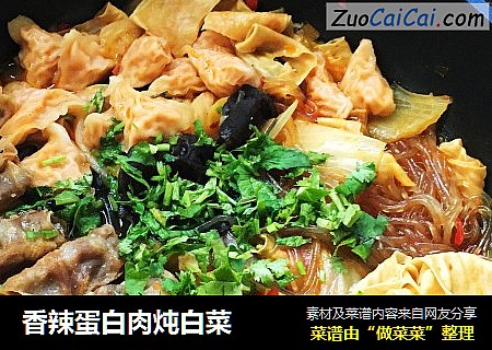 香辣蛋白肉炖白菜