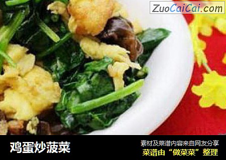鸡蛋炒菠菜