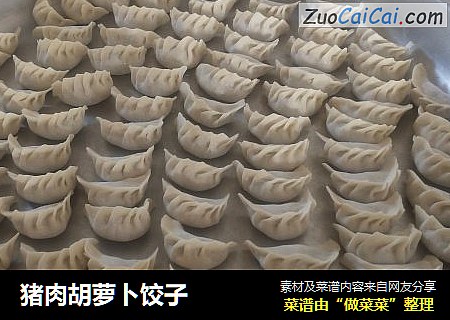 猪肉胡萝卜饺子